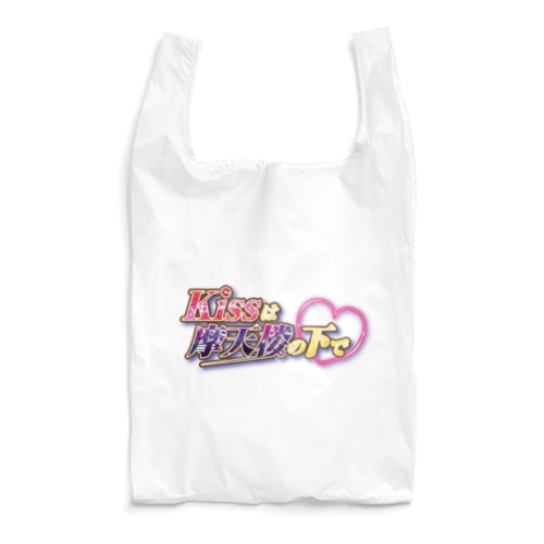 キスまて♥オリジナルグッズ Reusable Bag