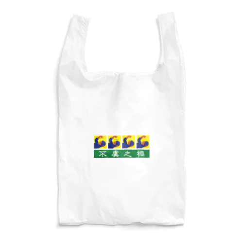 不虞之禍【思わぬ災難】 Reusable Bag