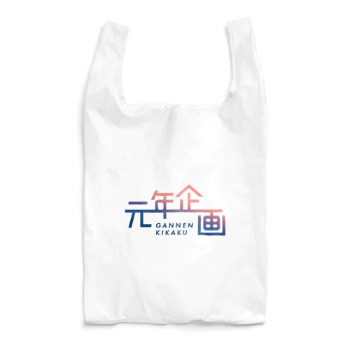 元年企画 Reusable Bag