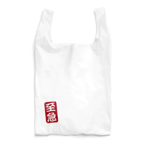 至急 Reusable Bag