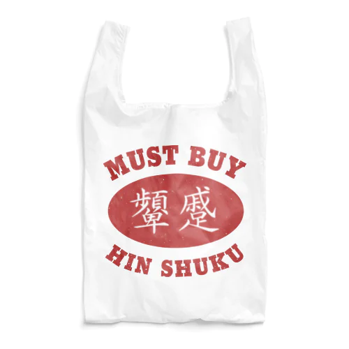Must Buy 顰蹙 Reusable Bag