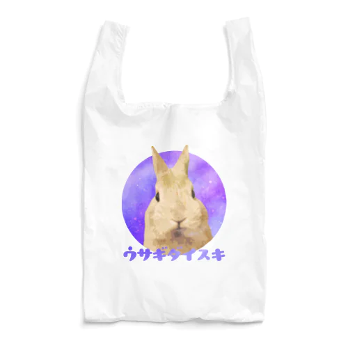 ギャラクシーウサギダイスキ Reusable Bag