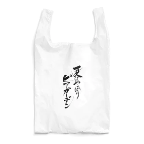 ビアガーデン（その他アイテム色々） Reusable Bag