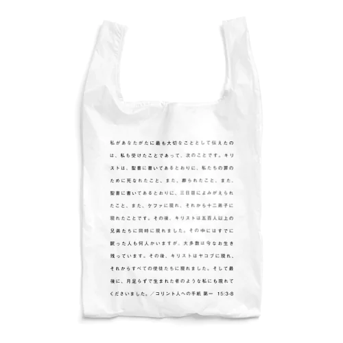 コリント人への手紙 第一  15:3-8 Reusable Bag