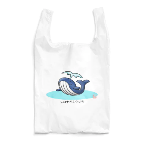 シロナガスクジラ Reusable Bag