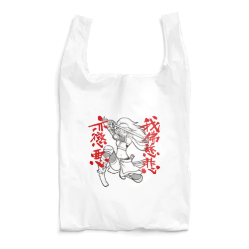 我佛慈悲亦懲悪！（モノクロ版） Reusable Bag