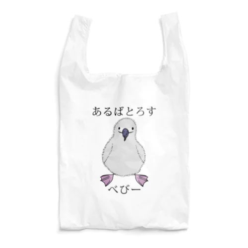 あるばとろす べびー Reusable Bag