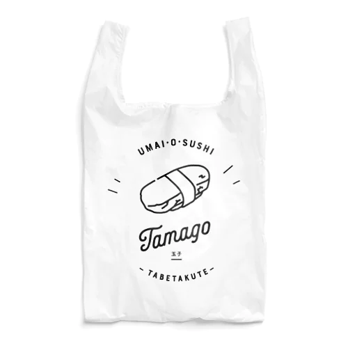 うまいお鮨食べたくて｜玉子 Reusable Bag