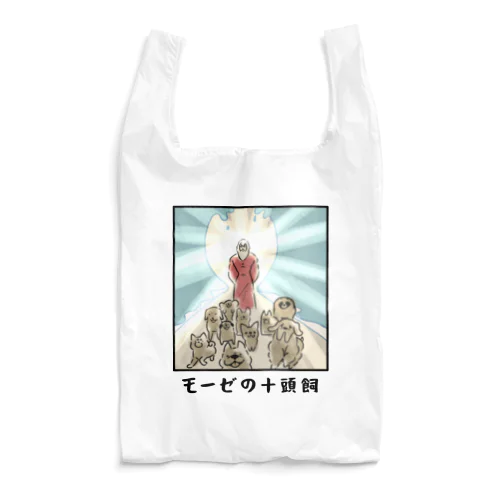 モーゼの十頭飼 Reusable Bag