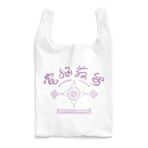 電脳散歩（水道橋探検隊） Reusable Bag