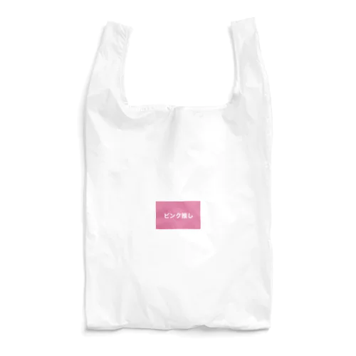 ピンク推し Reusable Bag
