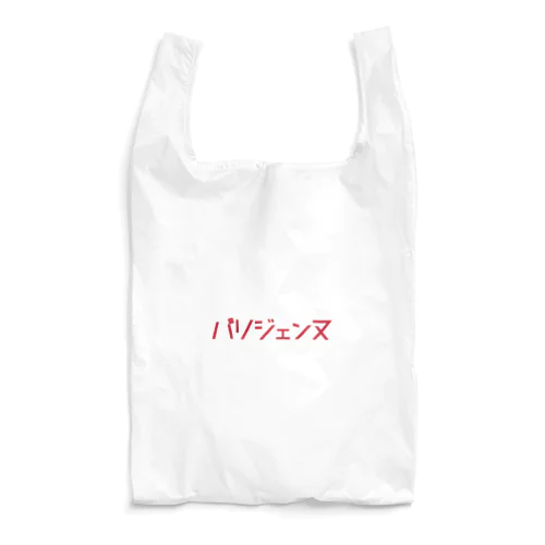 パリジェンヌ Reusable Bag