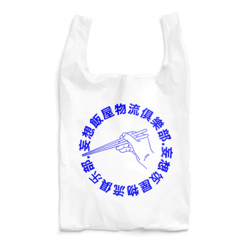 【中華】妄想飯屋物流倶楽部 Reusable Bag