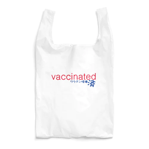 vaccinated-ワクチン接種済 Reusable Bag