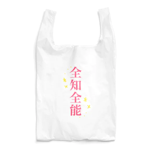 全知全能（ピンク） Reusable Bag