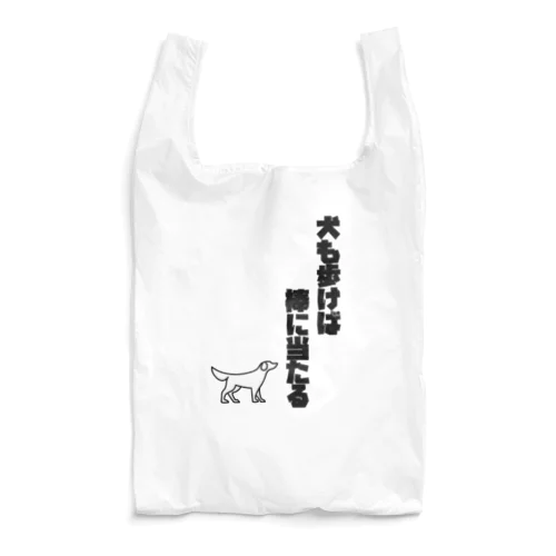 犬も歩けば棒に当たる Reusable Bag