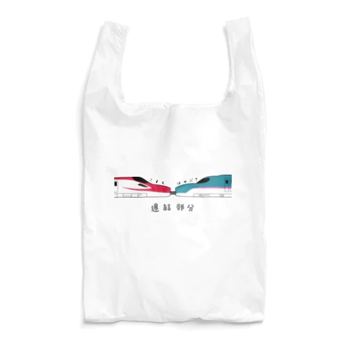 連結部分 Reusable Bag