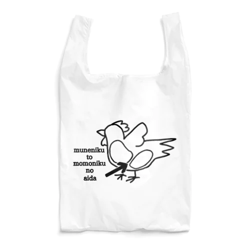 胸肉とモモ肉の間 Reusable Bag