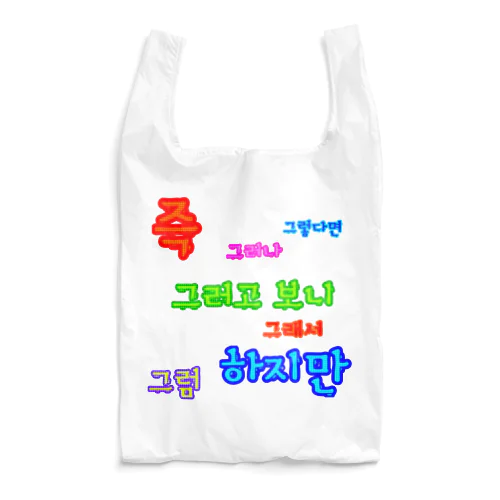 カラフルドットで接続詞　~ハングル学習者へ捧ぐ~ Reusable Bag