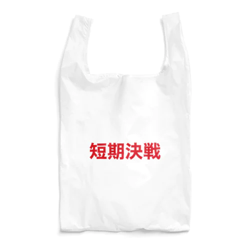 短期決戦大 Reusable Bag