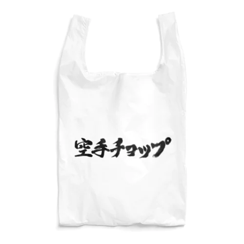 空手チョップ　　 Reusable Bag