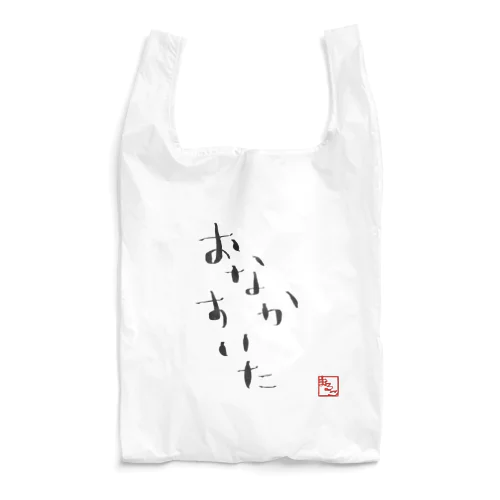 おなかすいた Reusable Bag