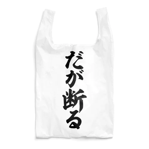 だが断る Reusable Bag