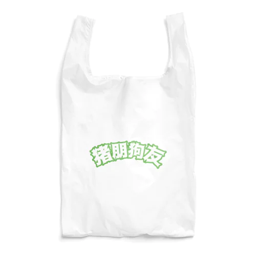 緑・猪朋狗友【悪友】  Reusable Bag