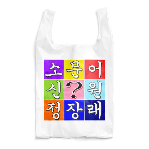 ハングル　~ヒラメキ穴埋め~ Reusable Bag