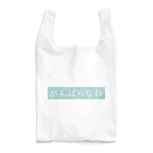 がんばらない宣言ブルー Reusable Bag