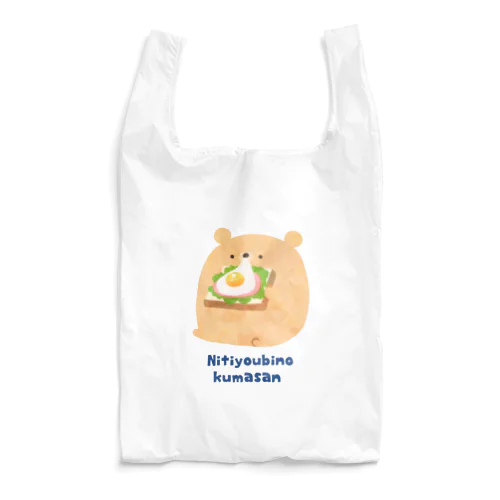 にちようびのくまさん  ハムエッグトースト Reusable Bag