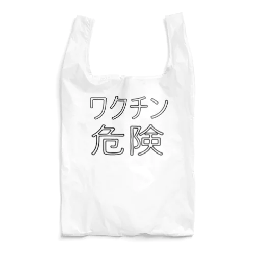 ワクチン危険 Reusable Bag