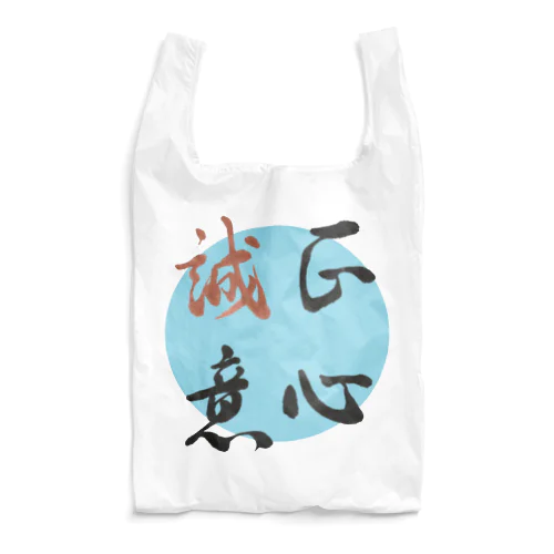 正心誠意【筆文字】 Reusable Bag