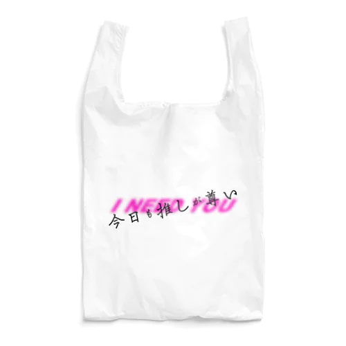 今日も推しが尊い Reusable Bag