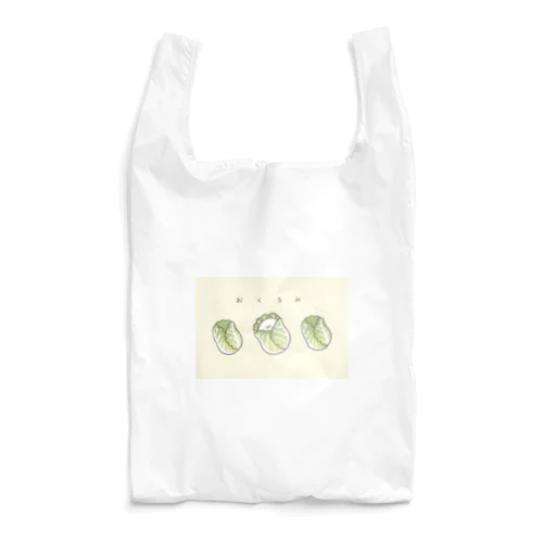 まるにょんシリーズ(白菜) Reusable Bag