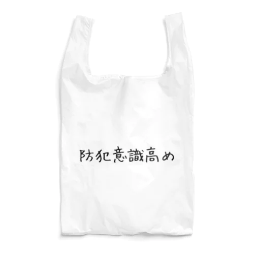 防犯意識高め Reusable Bag