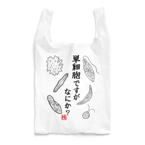 単細胞ですが、なにか？ Reusable Bag