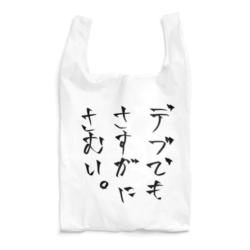 脂肪の断熱性能は案外低い。 Reusable Bag