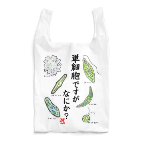 単細胞ですが、なにか？(カラー) Reusable Bag