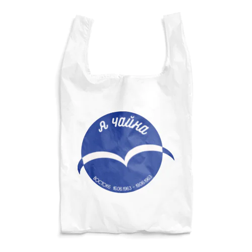 Я ЧАЙКА「ヤー・チャイカ　こちらチャイカ」 Reusable Bag