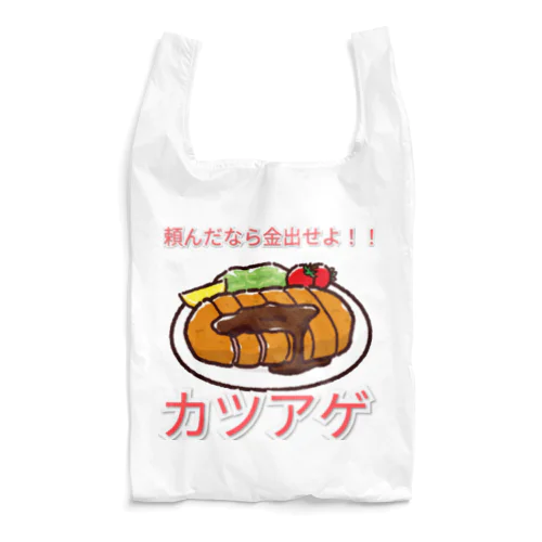 青春の味、カツアゲシリーズ Reusable Bag