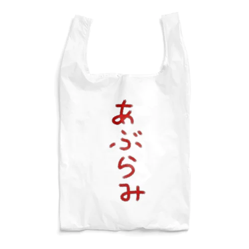 あぶらみ Reusable Bag