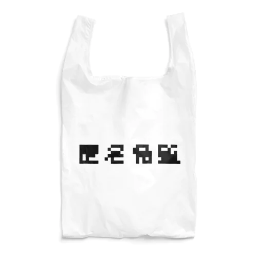 匿名希望モザイク Reusable Bag