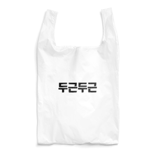 韓国語ドキドキ Reusable Bag