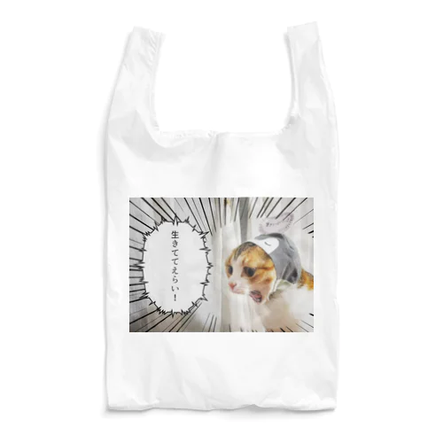 生きててえらい！ Reusable Bag