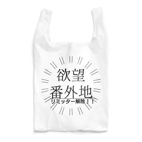 お疲れさま 欲望解放 リミッター解除 リミットブレイク Reusable Bag