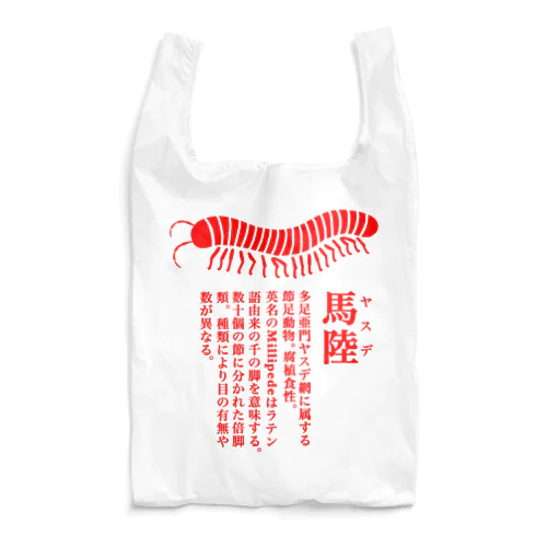 ヤスデ Reusable Bag