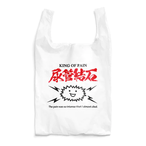 地獄の尿管結石（黒文字） Reusable Bag