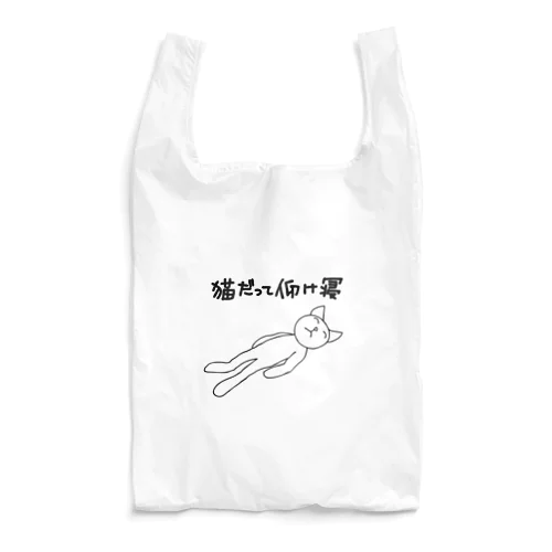 仰向け寝ネコ 01 （猫の体は素材の色になります☆ ） Reusable Bag