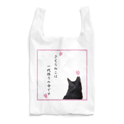 さくらねこ Reusable Bag